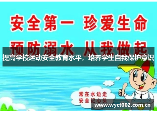 提高学校运动安全教育水平，培养学生自我保护意识
