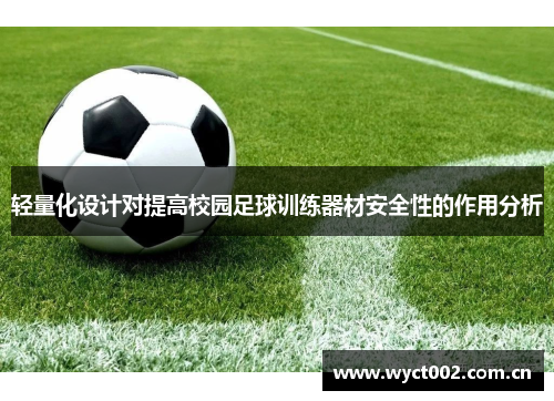 轻量化设计对提高校园足球训练器材安全性的作用分析
