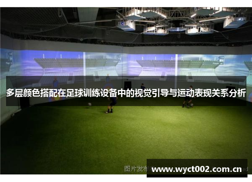 多层颜色搭配在足球训练设备中的视觉引导与运动表现关系分析