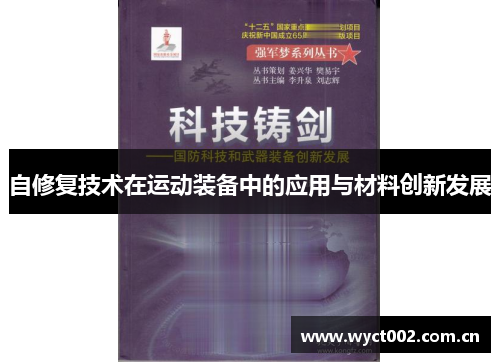 自修复技术在运动装备中的应用与材料创新发展
