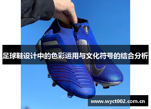 足球鞋设计中的色彩运用与文化符号的结合分析