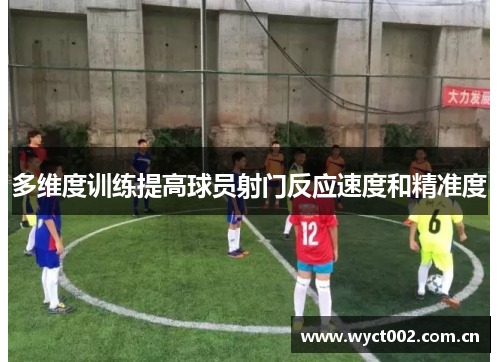 多维度训练提高球员射门反应速度和精准度
