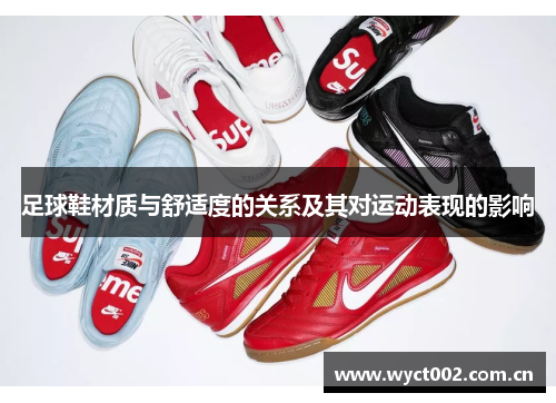 足球鞋材质与舒适度的关系及其对运动表现的影响
