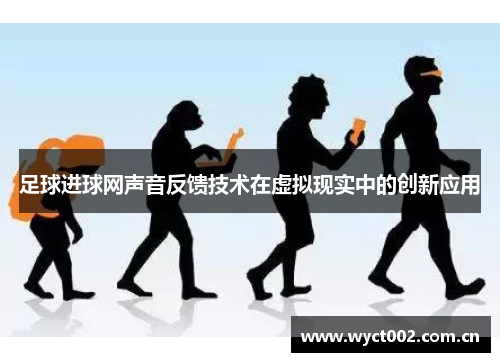 足球进球网声音反馈技术在虚拟现实中的创新应用