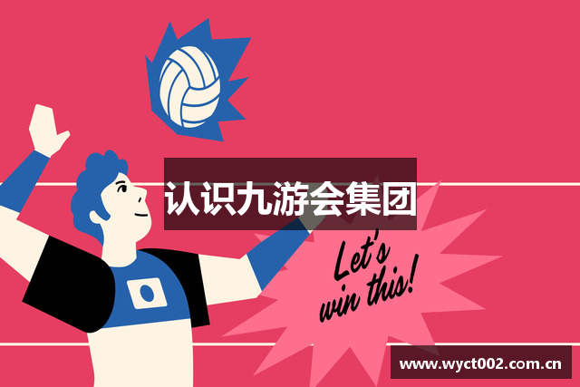 认识九游会集团